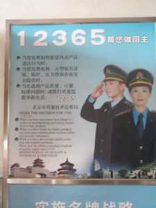 Poster Describing AQSIQ Enforcement Against Making/Selling Shoddy Products - Beijing